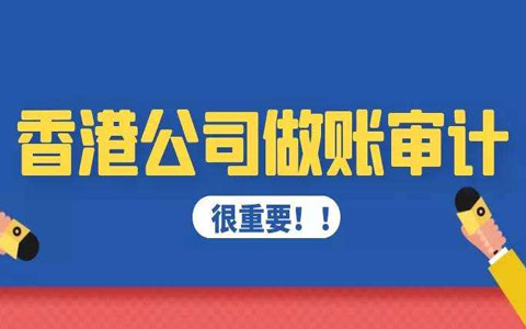 香港公司在什么情況下可以逃避審計？